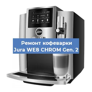 Чистка кофемашины Jura WE8 CHROM Gen. 2 от кофейных масел в Волгограде